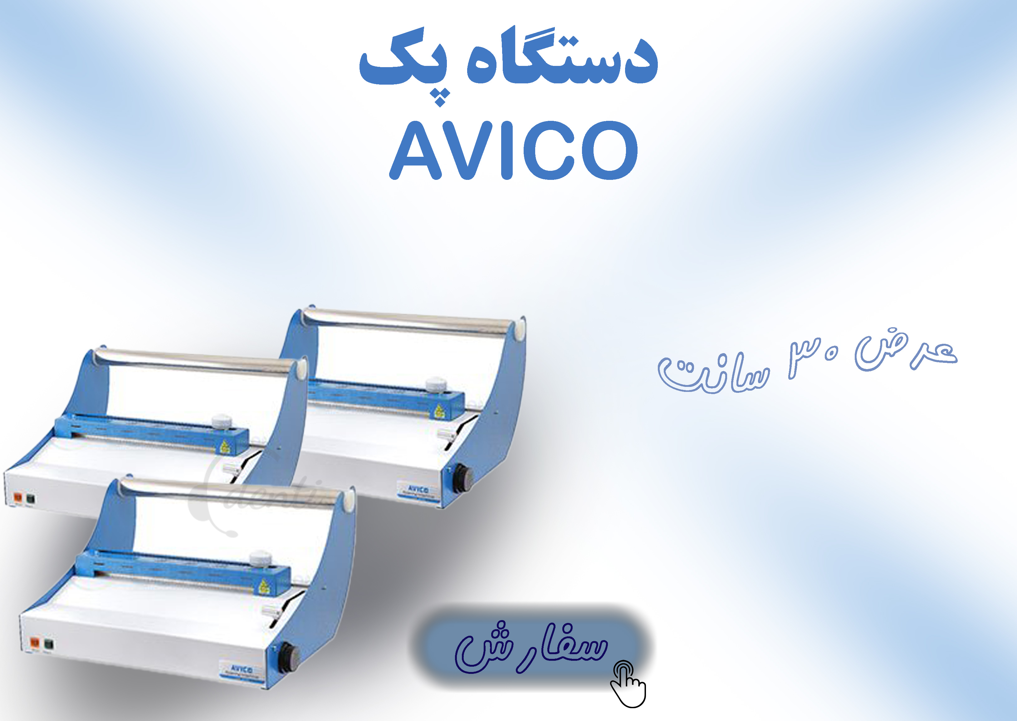 دستگاه پک Avico مدل SEAL30
